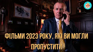 ФІЛЬМИ 2023 РОКУ, ЯКІ ВИ МОГЛИ ПРОПУСТИТИ