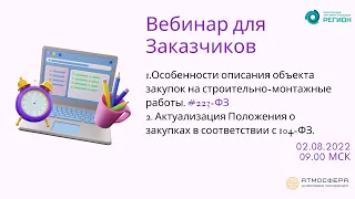 Особенности описания объекта закупок на строительно-монтаж. работы;Актуализация Положения о закупках