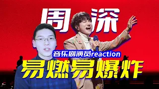 音乐剧演员锐评周深《易燃易爆炸》，有效改编，细节拉满，在演一场音乐剧