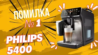 Кавомашина Philips 5400  помилка 1. Що робити?