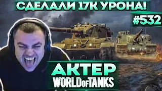 Актер в WoT #532 | Булкин и Зукс во взводе! Очень много урона в каждой катке!