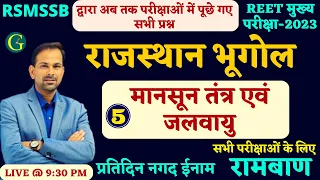 राजस्थान मे मानसून तंत्र & जलवायु | #05 | Rajasthan Geography Questions | For All Exam | Bishnoi Sir