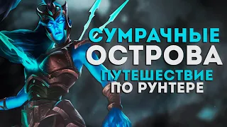 ИСТОРИЯ СУМРАЧНЫХ ОСТРОВОВ — ВСЁ О РЕГИОНЕ | ВСЕЛЕННАЯ LEAGUE OF LEGENDS | ПУТЕШЕСТВИЕ ПО РУНТЕРРЕ