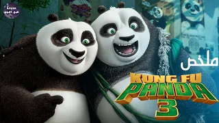 الدب بو 🐼 اخيرا لقي ابوه👨‍👦🔥- ملخص فيلم Kung Fu Panda 3🔥