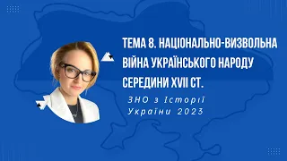 НМТ 2023. Історія України. Тема 8. Національно-визвольна війна