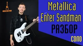 Metallica - Enter Sandman на гитаре Разбор Соло Solo|Как играть соло Enter Sandman Урок #СолякНедели