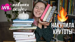 Огненные книжные покупки! Скидки WB, горячие новинки, долгожданные книги