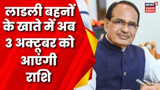 Bhopal NEWS : October में मिलेगी लाडली बहनों को राशि | Ladli Behna Yojana | MP News | MP Election