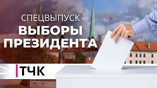 Спецвыпуск ТЧК. Выборы президента Латвии