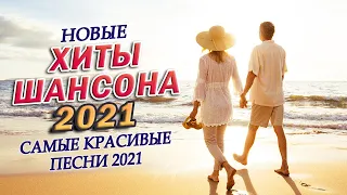 БАРХАТНЫЙ ШАНСОН 2021. Новые и Лучшие Видео Клипы. Летние Хиты Шансона. Сборник Клипов 2021