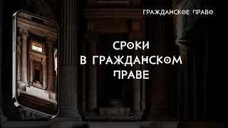 Сроки в гражданском праве