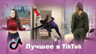 TikTok лучшие видео 2020 #1! | Приколы TikTok