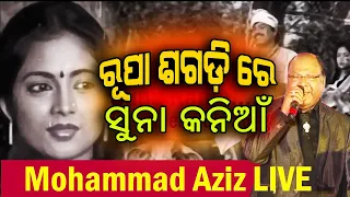 Rupa Sagadi re Suna Kania  || Old Odia Song. || Mohammad Aziz || Web Odisha