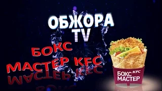 КАК ПРИГОТОВИТЬ БОКС МАСТЕР (KFC)