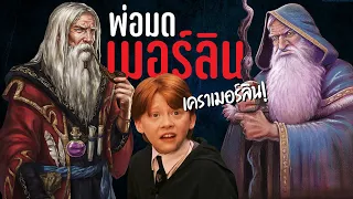 เคราเมอร์ลินเป็นพยาน! ตำนานพ่อมดเมอร์ลินในจักรวาล HARRY POTTER | บ่นหนัง