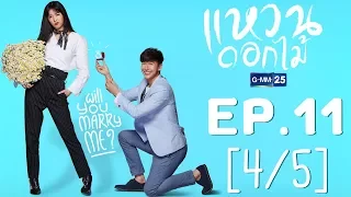 แหวนดอกไม้ EP.11 [4/5]