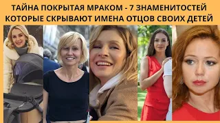 ТАЙНА ПОКРЫТАЯ МРАКОМ - 7 ЗНАМЕНИТОСТЕЙ - КОТОРЫЕ СКРЫВАЮТ ИМЕНА ОТЦОВ СВОИХ ДЕТЕЙ