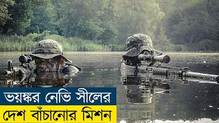 নেভি সীলের ভয়ানক-দেশ বাঁচানোর মিশন - Action War Movie Explain in Bangla | Cine Recaps BD
