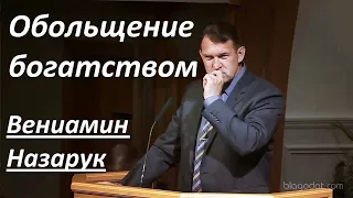 Обольщение богатством/Вениамин Назарук