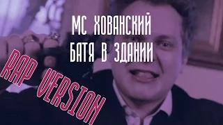 МС ХОВАНСКИЙ - Батя в Здании [RAP Version]