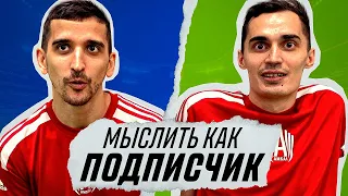 МЫСЛИТЬ КАК ПОДПИСЧИК | ФИЛ ВОРОНИН vs. ВАНЯ МЛЕЧНЫЙ  | ЛЮБИМЫЙ ФИЛЬМ