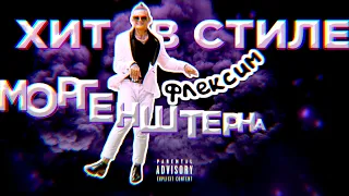 ХИТ В СТИЛЕ МОРГЕНШТЕРНА  (премьера трека) / ИзиРеп