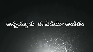 Aa Devudu pampina Deevena Annaya full song ||My Brother {Kiran} Is My King I miss you Annaya||