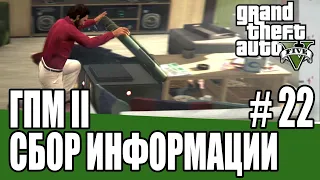 GTA Online Гений преступного мира II   22 Сбор информации