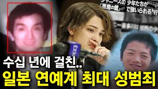 일본 연예계를 발칵 뒤집어버린 사상 최악의 사건 '쟈니즈'