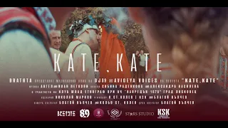 DJ 89 & AVIGEYA VOICES - КАТЕ, KATE | BRATЯТА