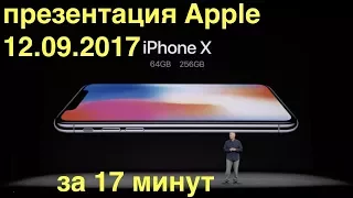 Осенняя презентация Apple 12.09.2017 за 17 минут