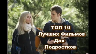 ТОП 10 Лучших Фильмов Для Подростков # 1