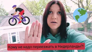 Кому не надо переезжать в Нидерланды?