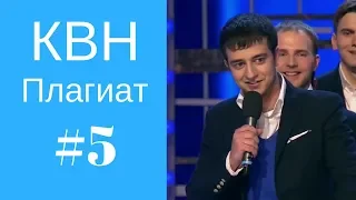 КВН Плагиат, повторы, похожие шутки #5