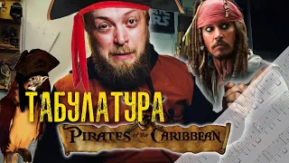 Разбор Пираты Карибского моря на гитаре табулатура