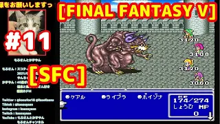 #11 召喚獣集め等、エクスデス戦に向けて鍛えていく旅と進行 [FINAL FANTASY V][FF5][SFC][レトロゲーム]