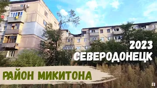 СЕВЕРОДОНЕЦК | РАЙОН МИКИТОНА | 2023 #severodonetsk #donbass