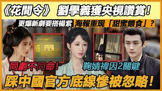 同劇不同命！ 《花間令》 劉學義獲央視讚賞！ 更爆新劇要搭緋聞女友楊紫，海報竟跟兩人2年前甜蜜餵食畫面一模一樣！ 鞠婧禕因2關鍵踩中國官方底線慘被忽略！#杨紫#刘学义#鞠婧祎#郑合惠子