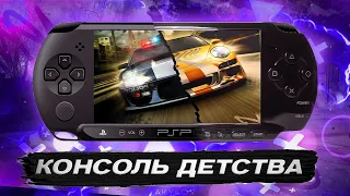 PSP - ДОСТУПНАЯ КОНСОЛЬ ДЕТСТВА В НАШЕ ВРЕМЯ