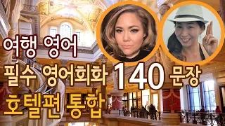 여행 영어 -  호텔에서 자주 쓰는 영어 문장 140  [호텔편 모음]