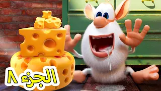 مغامرات بوبا الجزء 8 - عاشق الجبنة - مسلسلا رمضان 2024
