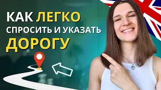 Как Спросить и Указать Дорогу на Английском? 15 ПРОСТЫХ Фраз для Начинающих