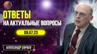 ОТВЕТЫ НА АКТУАЛЬНЫЕ ВОПРОСЫ l АСТРОЛОГ АЛЕКСАНДР ЗАРАЕВ 09.07.23