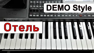 KORG Pa~Стиль «Отель» гр.НЭНСИ~караоке текст аккорды~Demo Korg style