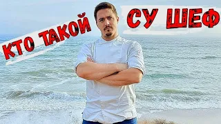 Кто такой Су Шеф? На сколько должность Су Шефа важна в ресторане?