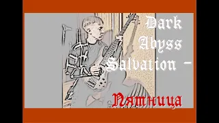 Dark Abyss Salvation - Пятница (Импровизация), #Shorts