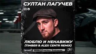 Султан Лагучев - Люблю и ненавижу (Timber & Alex Centr Radio Edit)