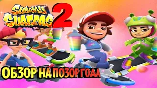 subway surfers 2 - обзор на хрень какую-то (subway surfers tag)(краткий обзор)