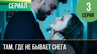 ▶️ Там, где не бывает снега 3 серия 4К - 💝 Мелодрама | Фильмы и сериалы - Русские мелодрамы