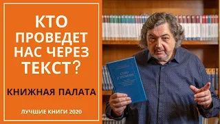 КТО ПРОВЕДЕТ НАС ЧЕРЕЗ ТЕКСТ? Обзор лучших книг 2020